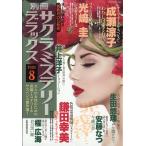 別冊　サクラミステリーデラックス　２０２６年　０８月号