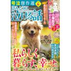 ほんとうに泣ける話　２０２６年　０６月号