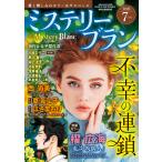 Ｍｙｓｔｅｒｙ　Ｂｌａｎｃ　（ミステリーブラン）　２０２６年　０７月号