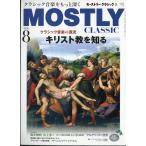 翌日発送・ＭＯＳＴＬＹ　ＣＬＡＳＳＩＣ　（モストリー・クラシック）　２０２６年　０８月