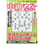 脳力判定　中級ナンプレ２５０問　２６　２０２６年　０５月号
