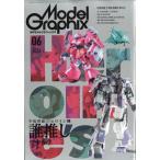 Ｍｏｄｅｌ　Ｇｒａｐｈｉｘ　（モデルグラフィックス）　２０２６年　０６月号