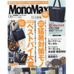 Ｍｏｎｏ　Ｍａｘ　（モノ・マックス）　２０２６年　０６月号