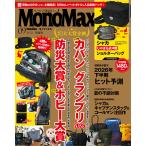 Ｍｏｎｏ　Ｍａｘ　（モノ・マックス）　２０２６年　０９月号
