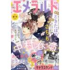 エメラルド　春の号　２０２６年　０６月号