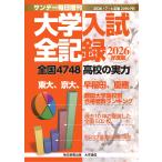 サンデー毎日増刊　２０２６年度版　大学入試全記録　２０２６年　７／４号