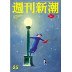週刊新潮　２０２６年　７／９号