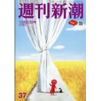 週刊新潮　２０２６年　１０／２２号