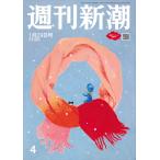  Weekly Shincho 2026 год 1 месяц 29 день номер NO.4 2026 год 1|29 номер 