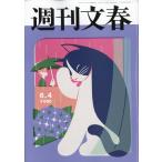 翌日発送・週刊文春　２０２６年　６／４号