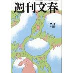 週刊文春　２０２６年　７／２号