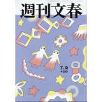 翌日発送・週刊文春　２０２６年　７／９号