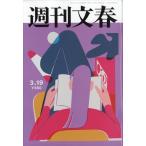 週刊文春　２０２６年　３／１９号