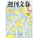 週刊文春　２０２６年　８／２７号