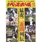 週刊　ベースボール　２０２６年　６／８号