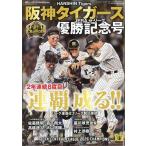 週刊ベースボール増刊　阪神タイガース２０２６セ・リーグ優勝記念号　２０２６年
