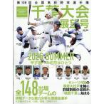 翌日発送・週刊ベースボール増刊　第１０８回全国高校野球選手権　千葉大会展望号　２０２６