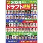 週刊ベースボール増刊　２０２６ドラフト候補選手名鑑　２０２６年　１０／２７号
