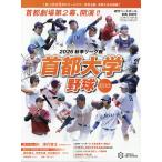 週刊ベースボール別冊　首都大学２０２６秋季リーグオフィシャルガイドブック　２