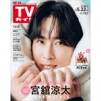 на следующий день отправка *TV гид Кагосима * Miyazaki * Ooita версия 2026 год 5|22 номер 