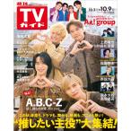 翌日発送・ＴＶガイド岡山香川愛媛高知版　２０２６年　１０／９号