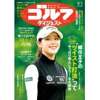 週刊　ゴルフダイジェスト　２０２６年　９／１号