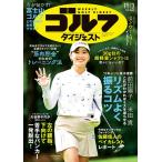 週刊　ゴルフダイジェスト　２０２６年　１１／３号