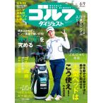 翌日発送・週刊　ゴルフダイジェスト　２０２６年　６／９号