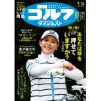 週刊　ゴルフダイジェスト　２０２６年　７／１４号