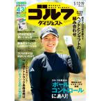 週刊　ゴルフダイジェスト　２０２６年　５／１９号