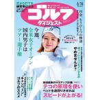 週刊　ゴルフダイジェスト　２０２６年　６／１６号