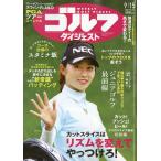 週刊　ゴルフダイジェスト　２０２６年　９／１５号