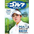 週刊　ゴルフダイジェスト　２０２６年　１０／２０号