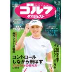週刊　ゴルフダイジェスト　２０２６年　１０／２７号