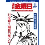 週刊　金曜日　２０２６年　７／３号