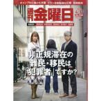 週刊金曜日　２０２６年　４／１７号