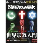 Ｎｅｗｓｗｅｅｋ　（ニューズウィーク日本版）　２０２６年　５／１２号