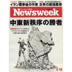 Ｎｅｗｓｗｅｅｋ　（ニューズウィーク日本版）　２０２６年　５／１９号