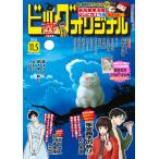 ビッグコミック　オリジナル　２０２６年　１１／５号