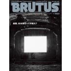 翌日発送・ＢＲＵＴＵＳ　（ブルータス）　２０２６年　７／１５号