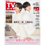 ＴＶガイド宮城福島版　２０２６年　１０／２３号