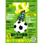 ＴＶ　ｓｔａｔｉｏｎ（テレビステーション）　関東版　２０２６年　６／６号