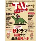 ＴＶ　ｓｔａｔｉｏｎ（テレビステーション）　関東版　２０２６年　１０／１０号