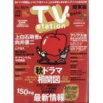 翌日発送・ＴＶ　ｓｔａｔｉｏｎ（テレビステーション）　関東版　２０２６年　９／２６号
