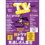 ＴＶ　ｓｔａｔｉｏｎ（テレビステーション）　関東版　２０２６年　１０／２４号