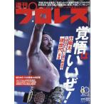 週刊　プロレス　２０２６年　７／１号
