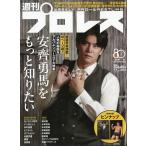 週刊　プロレス　２０２６年　９／９号
