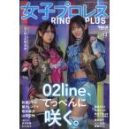 翌日発送・週刊プロレス別冊　女子プロレスＲＩＮＧ　ＰＬＵＳ１３　２０２６年　６／２９号