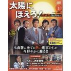 隔週刊　太陽にほえろ！ＤＶＤコレクション　２０２６年　９／２２号