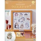 週刊　ｍｏｆｕｓａｎｄ（モフサンド）　クロスステッチ　２０２６年　５／２０号